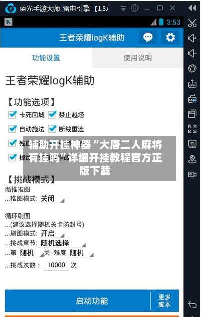 辅助开挂神器“大唐二人麻将有挂吗”详细开挂教程官方正版下载-第2张图片