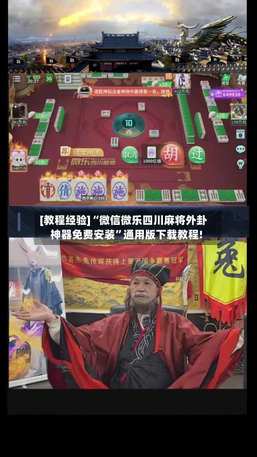 [教程经验]“微信微乐四川麻将外卦神器免费安装”通用版下载教程!-第1张图片