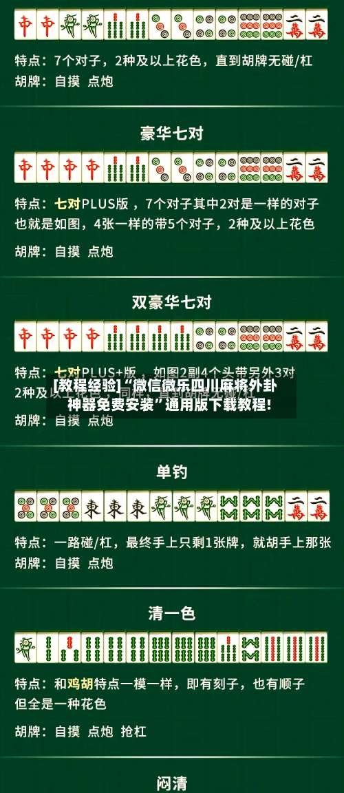 [教程经验]“微信微乐四川麻将外卦神器免费安装”通用版下载教程!-第2张图片