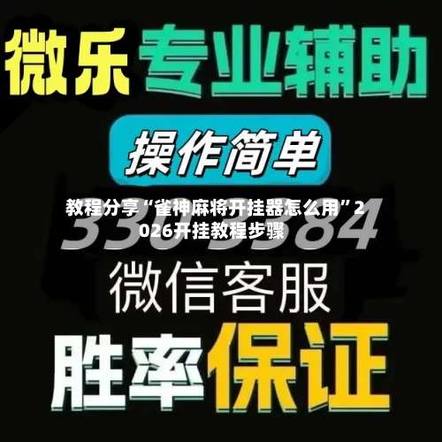教程分享“雀神麻将开挂器怎么用”2026开挂教程步骤-第2张图片