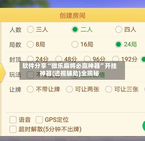 软件分享“微乐麻将必赢神器	”开挂神器{透视辅助}全揭秘-第1张图片