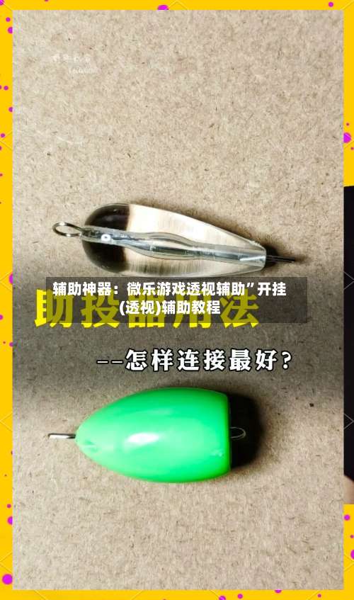 辅助神器：微乐游戏透视辅助	”开挂(透视)辅助教程-第1张图片