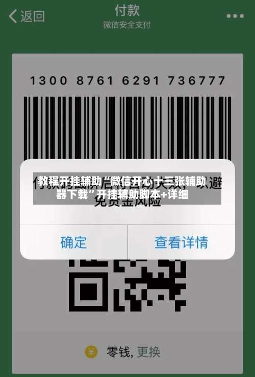 教程开挂辅助“微信开心十三张辅助器下载”开挂辅助脚本+详细-第1张图片