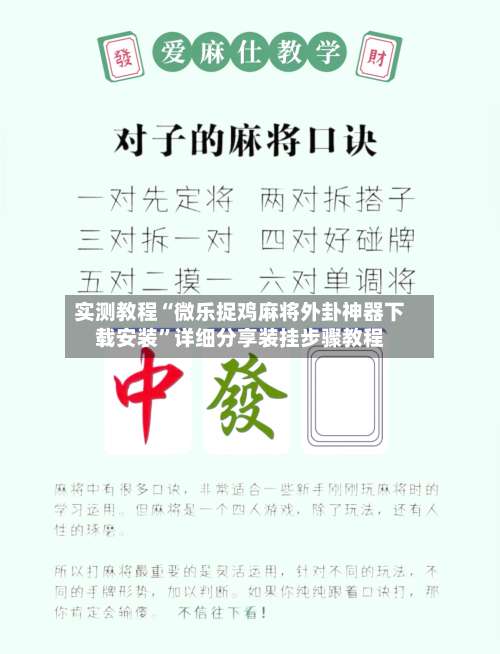 实测教程“微乐捉鸡麻将外卦神器下载安装”详细分享装挂步骤教程-第1张图片