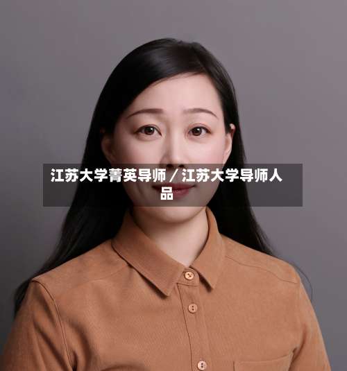 江苏大学菁英导师／江苏大学导师人品-第3张图片