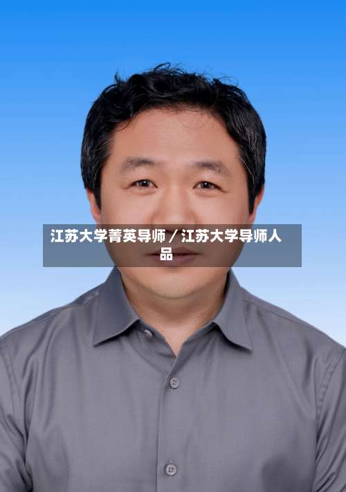 江苏大学菁英导师／江苏大学导师人品-第1张图片