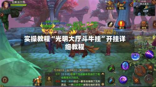实操教程“光明大厅斗牛挂”开挂详细教程-第1张图片
