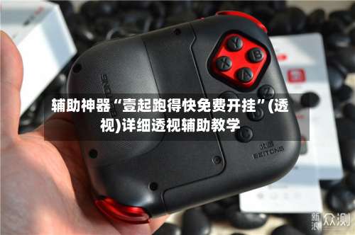 辅助神器“壹起跑得快免费开挂”(透视)详细透视辅助教学-第1张图片