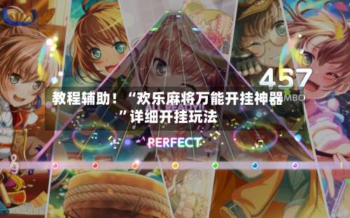 教程辅助！“欢乐麻将万能开挂神器”详细开挂玩法-第1张图片