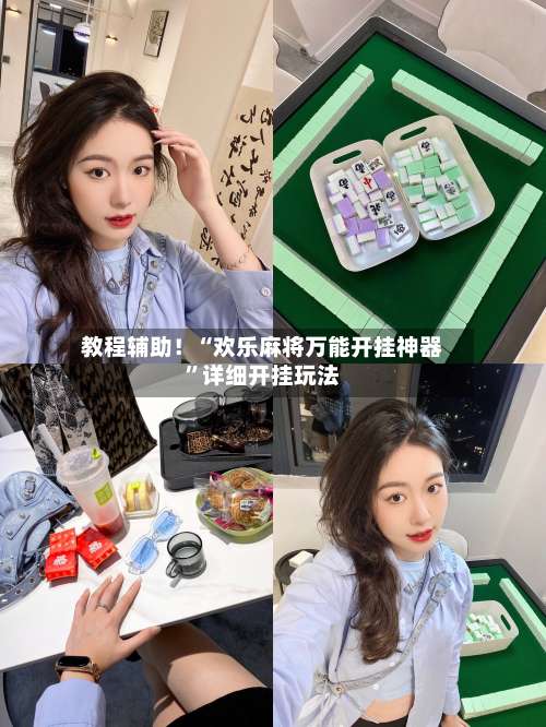 教程辅助！“欢乐麻将万能开挂神器”详细开挂玩法-第2张图片