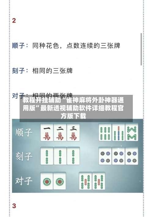 教程开挂辅助“雀神麻将外卦神器通用版	”最新透视辅助软件详细教程官方版下载-第2张图片