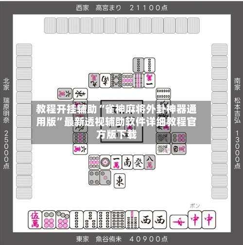 教程开挂辅助“雀神麻将外卦神器通用版”最新透视辅助软件详细教程官方版下载-第1张图片