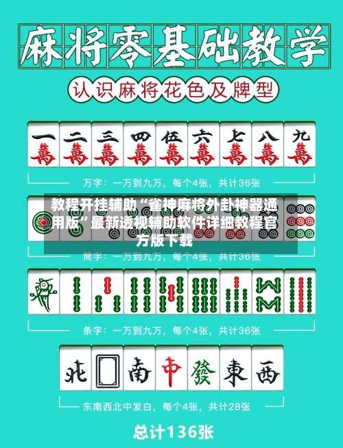 教程开挂辅助“雀神麻将外卦神器通用版”最新透视辅助软件详细教程官方版下载-第3张图片