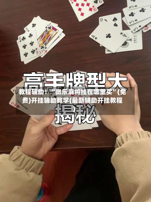 教程辅助！“微乐麻将挂在哪里买	”(免费)开挂辅助教学(最新辅助开挂教程)-第1张图片