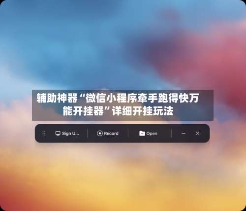 辅助神器“微信小程序牵手跑得快万能开挂器”详细开挂玩法-第2张图片