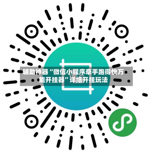 辅助神器“微信小程序牵手跑得快万能开挂器	”详细开挂玩法-第1张图片