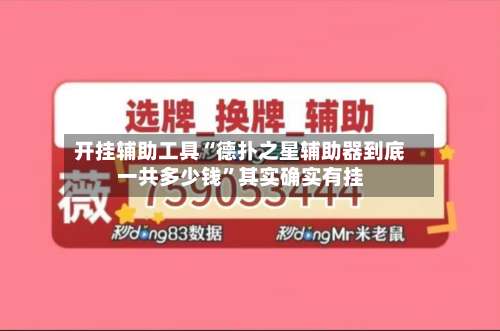 开挂辅助工具“德扑之星辅助器到底一共多少钱”其实确实有挂-第1张图片