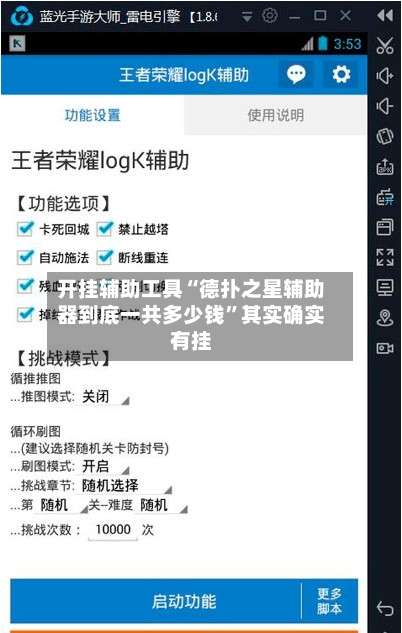 开挂辅助工具“德扑之星辅助器到底一共多少钱	”其实确实有挂-第2张图片