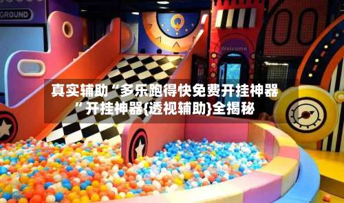 真实辅助“多乐跑得快免费开挂神器”开挂神器{透视辅助}全揭秘-第1张图片