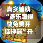 真实辅助“多乐跑得快免费开挂神器	”开挂神器{透视辅助}全揭秘-第2张图片