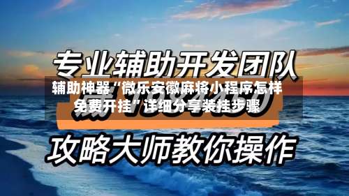 辅助神器“微乐安徽麻将小程序怎样免费开挂”详细分享装挂步骤-第1张图片