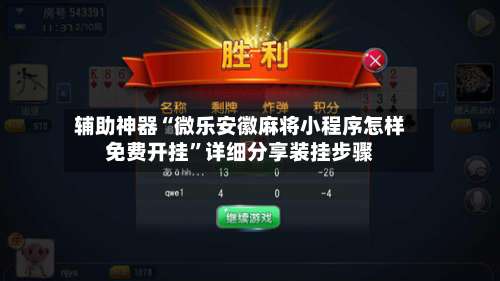 辅助神器“微乐安徽麻将小程序怎样免费开挂	”详细分享装挂步骤-第2张图片