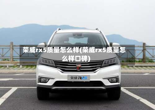荣威rx5质量怎么样(荣威rx5质量怎么样口碑)-第2张图片