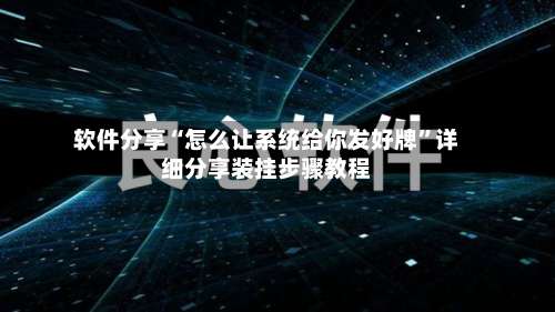 软件分享“怎么让系统给你发好牌”详细分享装挂步骤教程-第1张图片