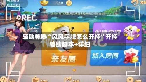 辅助神器“风风字牌怎么开挂	”开挂辅助脚本+详细-第1张图片