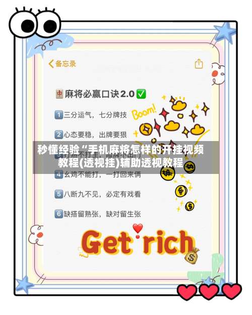 秒懂经验“手机麻将怎样的开挂视频教程(透视挂)辅助透视教程-第1张图片