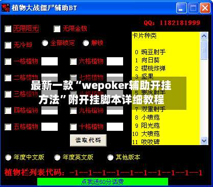 最新一款“wepoker辅助开挂方法	”附开挂脚本详细教程-第2张图片