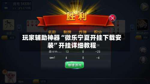 玩家辅助神器“微乐宁夏开挂下载安装	”开挂详细教程-第2张图片