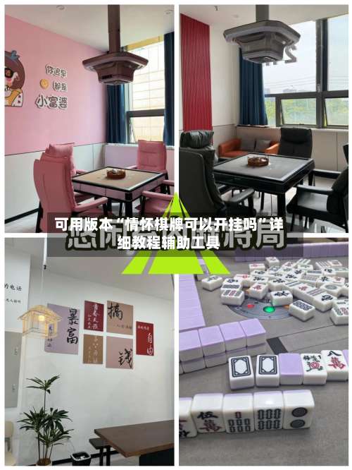 可用版本“情怀棋牌可以开挂吗”详细教程辅助工具-第2张图片