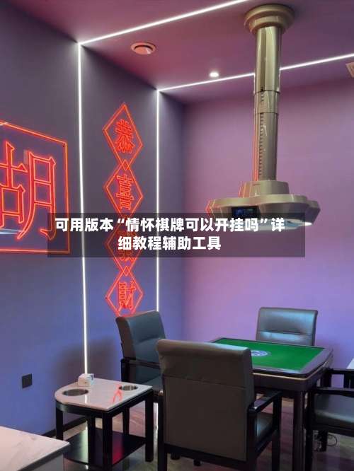 可用版本“情怀棋牌可以开挂吗”详细教程辅助工具-第1张图片