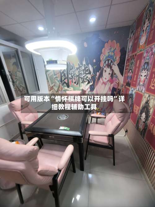 可用版本“情怀棋牌可以开挂吗	”详细教程辅助工具-第3张图片