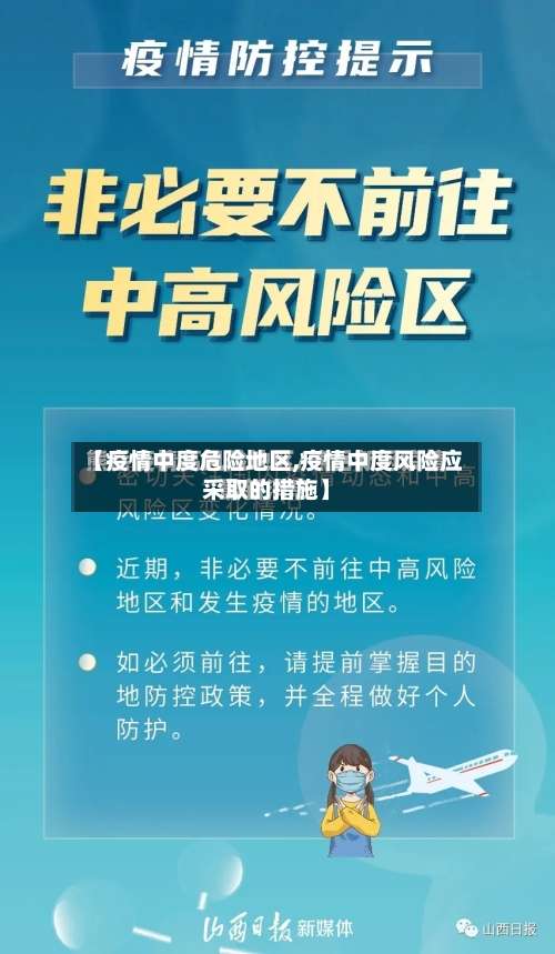 【疫情中度危险地区,疫情中度风险应采取的措施】-第1张图片