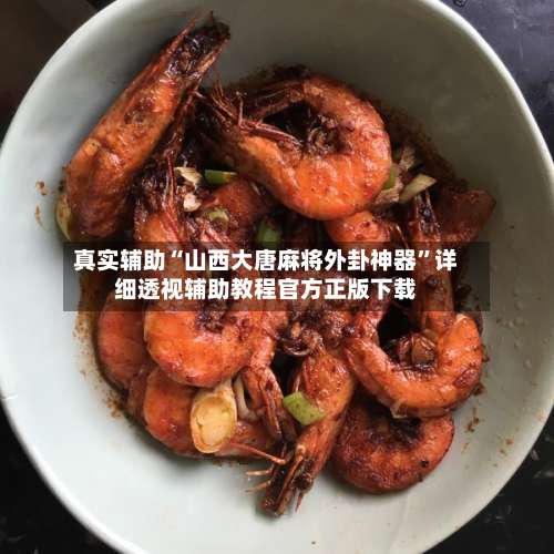 真实辅助“山西大唐麻将外卦神器”详细透视辅助教程官方正版下载-第2张图片