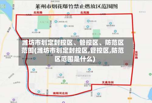 潍坊市划定封控区、管控区	、防范区范围(潍坊市划定封控区,管控区,防范区范围是什么)-第1张图片