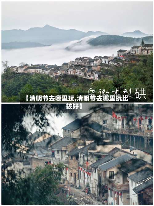 【清明节去哪里玩,清明节去哪里玩比较好】-第2张图片