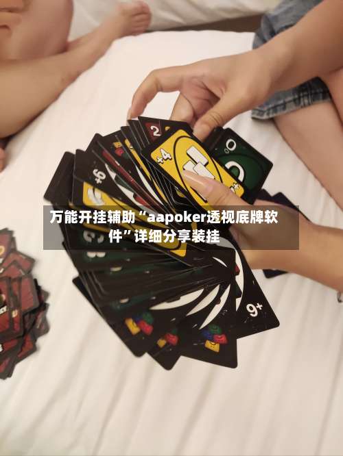 万能开挂辅助“aapoker透视底牌软件”详细分享装挂-第1张图片