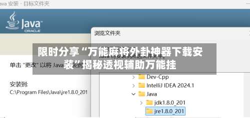 限时分享“万能麻将外卦神器下载安装	”揭秘透视辅助万能挂-第1张图片