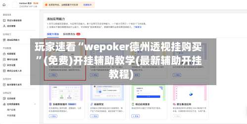 玩家速看“wepoker德州透视挂购买	”(免费)开挂辅助教学(最新辅助开挂教程)-第1张图片