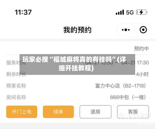玩家必搜“福城麻将真的有挂吗	”(详细开挂教程)-第2张图片