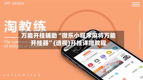 万能开挂辅助“微乐小程序麻将万能开挂器	”(透视)开挂详细教程-第2张图片