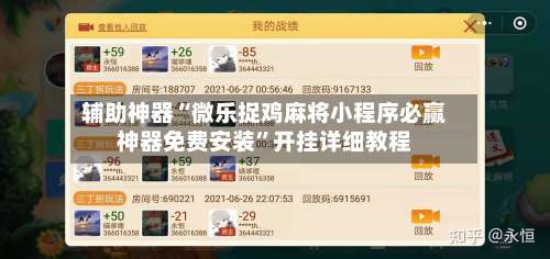 辅助神器“微乐捉鸡麻将小程序必赢神器免费安装”开挂详细教程-第2张图片