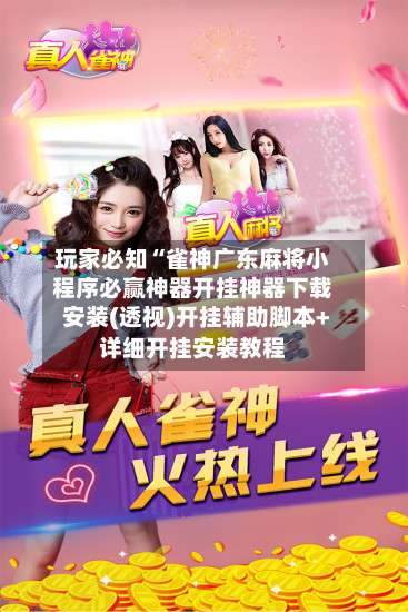 玩家必知“雀神广东麻将小程序必赢神器开挂神器下载安装(透视)开挂辅助脚本+详细开挂安装教程-第2张图片