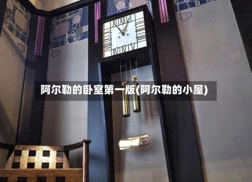 阿尔勒的卧室第一版(阿尔勒的小屋)-第3张图片