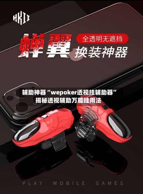 辅助神器“wepoker透视挂辅助器	”揭秘透视辅助万能挂用法-第1张图片