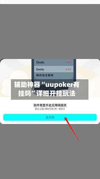 辅助神器“uupoker有挂吗”详细开挂玩法-第1张图片