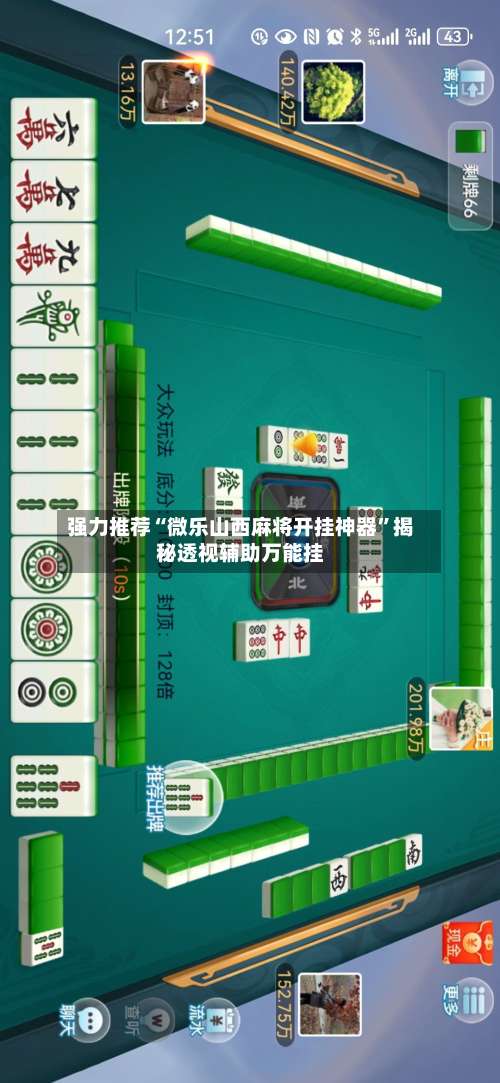 强力推荐“微乐山西麻将开挂神器	”揭秘透视辅助万能挂-第1张图片
